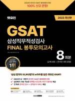 2023 GSAT 삼성직무적성검사 FINAL 봉투모의고사