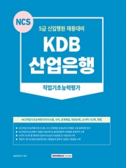 KDB산업은행 직업기초능력평가