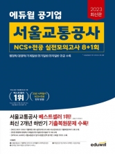 2023 공기업 서울교통공사 NCS+전공 실전모의고사8+1회