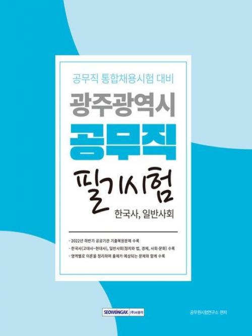 광주광역시 공무직 필기시험-한국사 일반사회