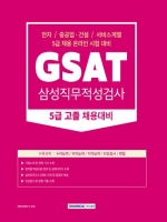 2023 GSAT 삼성직무적성검사