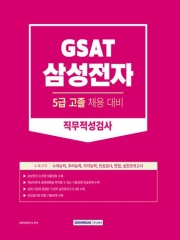 2023 GSAT 삼성전자 직무적성검사