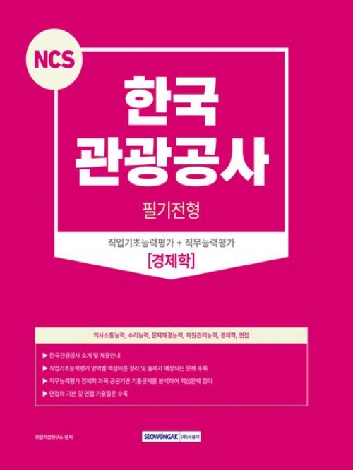 2023 NCS 한국관광공사 필기전형-경제학