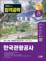 2023 한국관광공사 NCS+전공+최종점검 모의고사 4회+무료NCS특강