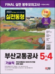 2023 부산교통공사 기술직 NCS+전공 봉투모의고사 5+4회분+무료NCS특강