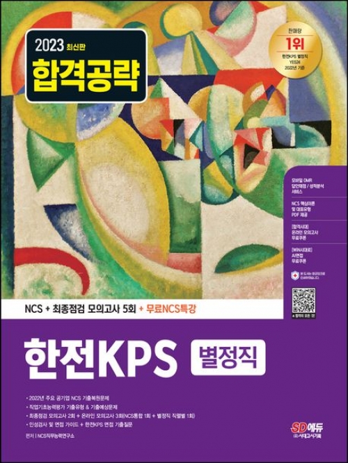 2023 합격공략 한전KPS 별정직 NCS+최종점검 모의고사 5회+무료NCS특강