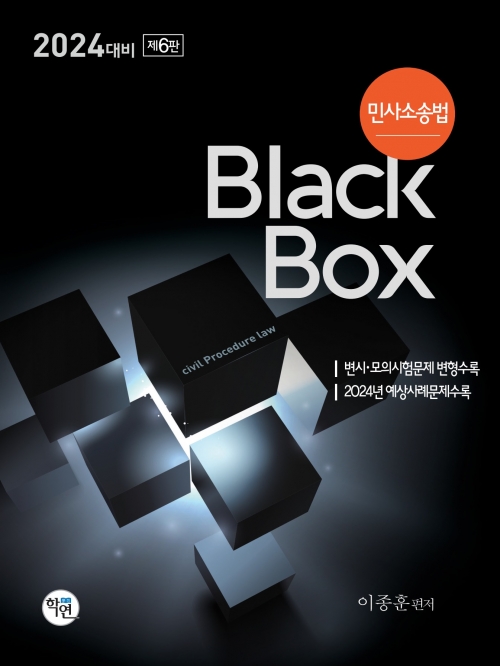 2024대비 민사소송법 블랙박스 Black Box