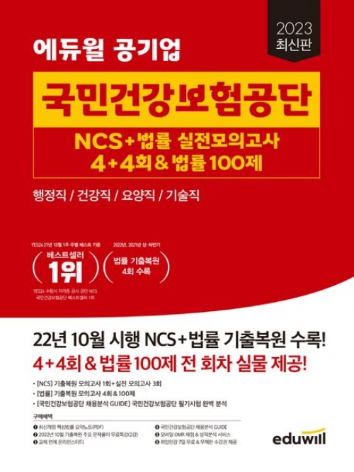 2023 에듀윌 공기업 국민건강보험공단 NCS+법률 실전모의고사 4+4회&법률 100제