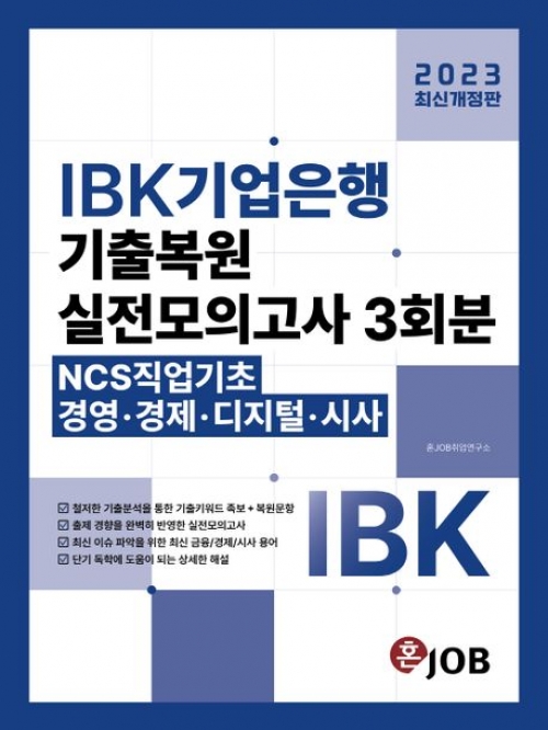 2023 IBK기업은행 기출복원 실전모의고사 3회분