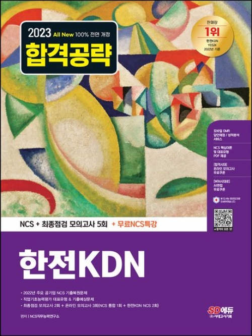 2023 한전KDN NCS 기출예상문제+최종점검 모의고사 5회+무료NCS특강