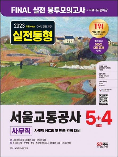 2023 실전동형 서울교통공사 5+4회분 사무직 FINAL 실전 봉투모의고사 5+4회분+무료서교공특강