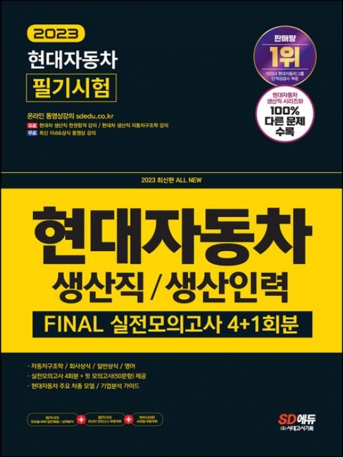 2023 현대자동차 생산직/생산인력 FINAL 실전모의고사