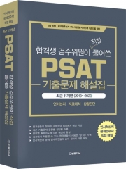 2023 합격생 검수위원이 직접 풀어쓴 PSAT 기출문제 해설집 최근11개년