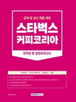 2023 스타벅스커피코리아 인적성 및 실전모의고사