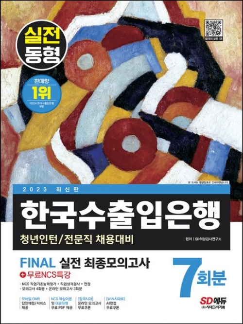 2023 실전동형 한국수출입은행 FINAL실전 최종모의고사+무료NCS특강 7회분