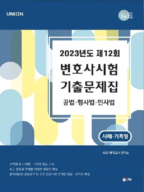 2023 UNION 제12회 변호사시험 기출문제집 사례/기록형