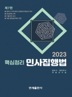 2023 핵심정리 민사집행법