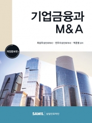 2023 기업금융과 M&A