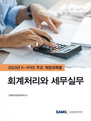 2023 K-IFRS 주요 계정과목별 회계처리와 세무실무