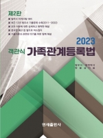 2023 객관식 가족관계등록법