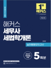 2023 해커스 세무사 세법학개론 실전동형모의고사 5회분