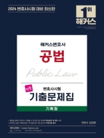 2024대비 해커스변호사 공법 명품 변호사시험 기출문제집 기록형