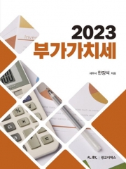 2023 부가가치세