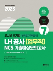 2023 한국토지주택공사 LH공사(업무직)NCS 기출예상모의고사 7회분