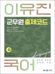 이유진 군무원 출제코드-국어