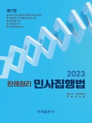 2023 판례정리 민사집행법