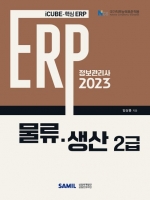 2023 ERP 정보관리사 물류 생산 2급