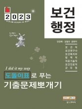 2023 민경애 보건행정 도돌이표로 푸는 기출문제뽀개기