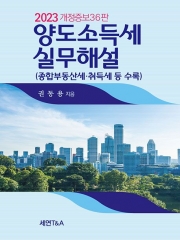 2023 양도소득세 실무해설(종합부동산세 취득세 등 수록)