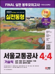 2023 실전동형 서울교통공사 기술직 봉투모의고사4+4회분