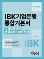 IBK기업은행 통합기본서 기업은행분석 핵심유형+실전문제