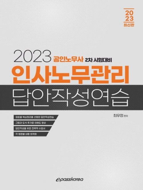 2023 인사노무관리 답안작성연습