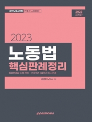 2023 노동법 핵심판례정리