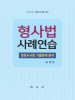 형사법 사례연습-변호사시험 기출문제 분석