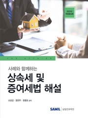 2023 사례와 함께하는 상속세 및 증여세법 해설