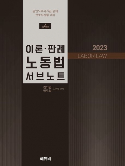 2023 이론 판례 노동법 서브노트