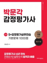 2024 박문각 감정평가사 유도은 2차 S+감정평가실무연습 기본문제 1000점 (전2권)