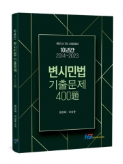 변시민법 10년간(2014-2023) 기출문제 400제