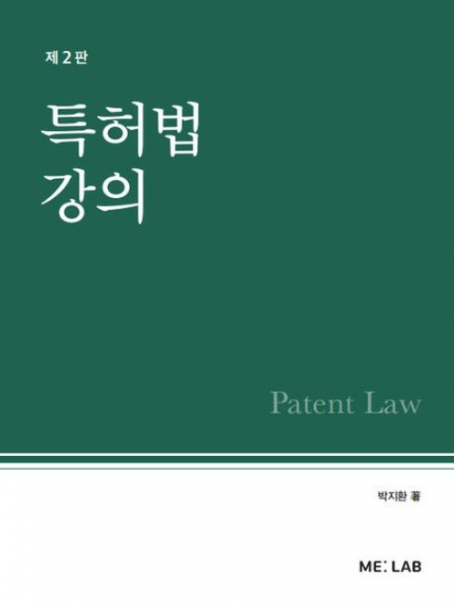 특허법강의