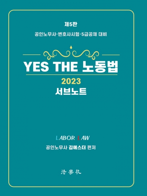 2023 Yes The 노동법 서브노트 [제5판]