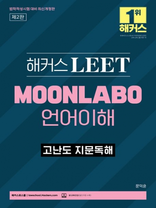 2024 해커스 LEET 리트 MOONLABO 언어이해 고난도 지문독해