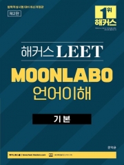 2024 해커스 LEET 리트 MOONLABO 언어이해 기본