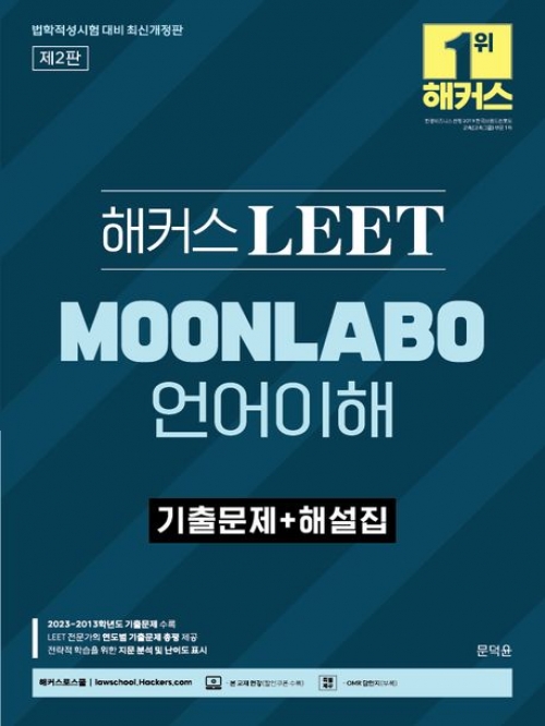 2024 해커스 LEET 리트 MOONLABO 언어이해 기출문제+해설집