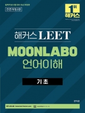 2024 해커스 LEET 리트 MOONLABO 언어이해 기초