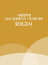 (20%할인)2023 서울법학원 감정평가사 1차시험대비 모의고사 - 4회