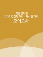 (20%할인)2023 서울법학원 감정평가사 1차시험대비 모의고사 - 4회